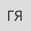 Георгий Яшунский